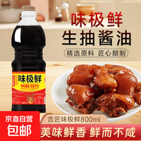 味极鲜点蘸炒菜厨房调味家庭常用调味料佐餐提鲜酱油 味极鲜800ml*1瓶