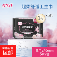 佳宝仕 日用卫生巾棉柔舒适干爽亲肤姨妈巾臻选系列245mm日用5片/包 棉柔 245mm 5片 共1包