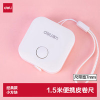 得力 迷你皮卷尺 1.5米卷尺测量三围身高 随身尺迷你皮尺 自动卡位 白 79650