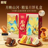 粮隆 中秋节月饼礼盒810g 港式广式蛋黄流心月饼 传统节日礼品