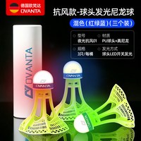 移动端：OVANTA 室外防风羽毛球夜光耐打晚上发光羽毛球户外夜间用套装正品旗舰店
