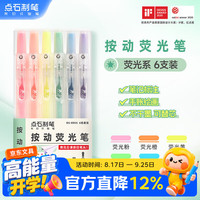 点石文具 -805S 按动荧光笔 荧光色系 6支装