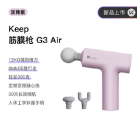 移动端：Keep 筋膜枪G3 air肌肉居家按摩便携迷你多功能筋膜枪