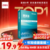 得力 珊瑚海A4打印纸80g500张 单包复印纸 双面加厚草稿纸 打印书写绘画 7377