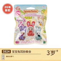 森贝儿家族 宝宝系列盲袋盲盒过家家玩偶可爱萌趣小号公仔二