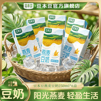 豆本豆 旗舰店燕麦豆奶营养早餐植物蛋白饮料250ml*6盒