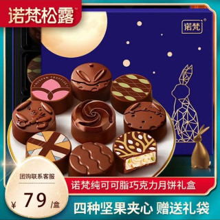 诺梵 松露巧克力月饼中秋夹心月饼赏心月慕高端礼盒企业团购315g
