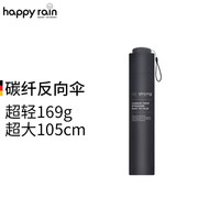 Happyrain 德国雨伞反向手动折叠伞便携太阳伞遮阳碳纤维晴雨两用商务旅行伞 暗夜黑