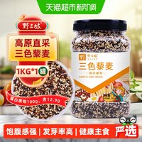 88VIP：野三坡 三色藜麦米 青海产 1kg 罐装