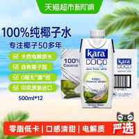 Kara 天然电解质水 椰子水  混合味 6000ml 包装 12瓶