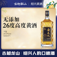古越龙山 26度无高低  干型 绍兴黄酒 500ml 单瓶装 无焦糖色 中秋送礼