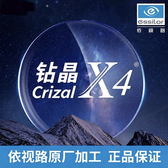 依视路 钻晶X4 防蓝光1.6-1.67折射率现片*2（免费升级膜致）