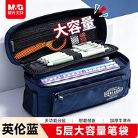 晨光 文具大容量笔袋 多功能文具盒铅笔盒五层收纳加厚耐磨耐脏初高中生文具袋APB932DAB 5分区 耐磨耐脏