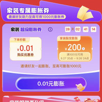京东 家装膨胀券 0.01元购满1001-200元基础券 最高可膨胀至满1001-1000元神券