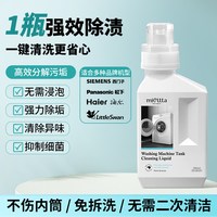MIOLTTA 高端洗衣机槽清洁剂全自动强力清洗波轮滚筒清理除垢 550ml 1瓶
