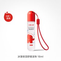红色小象 婴童冰藻舒缓液滚珠凝露清凉非紫草膏夏季18ml