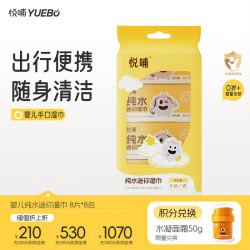 悦哺 婴儿纯水湿巾 8抽