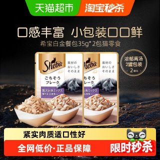 移动端、88VIP：希宝 进口白金餐包猫零食湿粮补水肉块软包2包装【最近效期27年3月