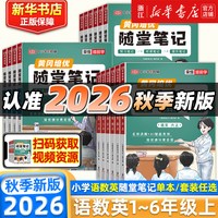 2023新 黄冈随堂笔记人教版语文数学英语全套一二三年级四五六年级上册小学教材上学期课前预习黄岗学霸课堂笔记练习资料书