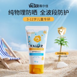 VALGER 薇尔佳儿童防晒霜纯物理防晒SPF30PA+++