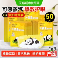 88VIP：海氏海诺 叶黄素蒸汽眼罩热敷舒缓用眼叶黄素睡眠遮光发热50片