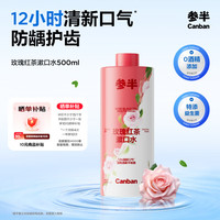 参半 玫瑰红茶漱口水500ml 温和0酒精深层清洁牙茶味清新口气
