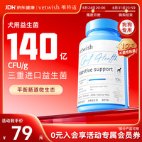 vetwish 唯特适布拉迪酵母益生菌狗狗幼犬软便拉稀宠物专用15g