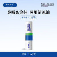 梦露护士 鼻吸式清凉开车上课打瞌睡提神醒脑鼻塞不通气涂抹两用油
