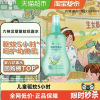 88VIP：六神 儿童驱蚊喷雾花露水驱蚊水液清凉防蚊止痒蚊不叮小瓶便携 160ml