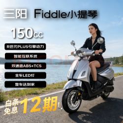 SYM 三阳Fiddle小提琴150CC 燃油踏板摩托车 复古通勤代步省油智能银 26款