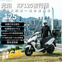 光阳摩托 光阳KF125智行版2026款燃油踏板摩托车高配新款智能abs送尾箱珠光白