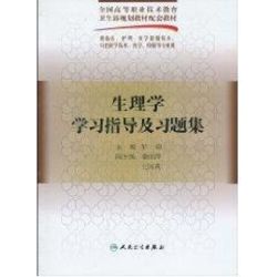 生理学学习指导及习题集 彭波 著 大学教材大中专 新华书店正版图书籍 人民卫生出版社