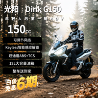 光阳摩托 光阳DinkG150燃油踏板摩托车旅行长续航通勤2026款新款全新水冷银色