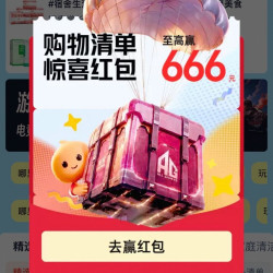 天猫 购物清单频道 每日进入弹窗可领最高666元（每日可领）