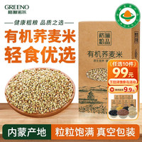 格琳诺尔 有机荞麦米2斤装 内蒙古五谷杂粮 粗粮 真空装 粥米伴侣 真空包装 有机荞麦米500g*2盒