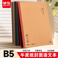 晨光 MPYJPK60A B5语文本 40张/本 牛皮纸无线装订作业本