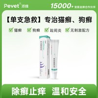 PEVET 派维复方酮康唑软膏猫癣狗癣真菌掉毛湿疹皮炎皮肤病止痒