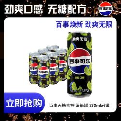 百事 可乐330ml*6罐无糖可乐青柠味碳酸饮料细长罐汽水