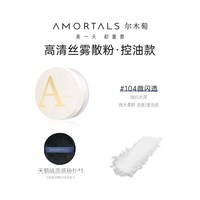 尔木萄 高清丝雾散粉