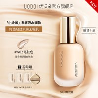移动端：UODO 沁透美肌粉底液 水润款