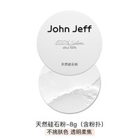 John Jeff天然硅石粉控油散粉晚安粉定妆粉无痕蜜粉不脱妆