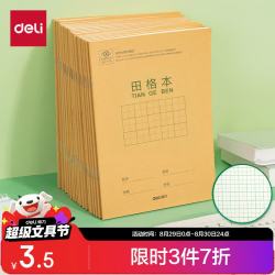 得力 36K14张11行8列88格笔记本子田格本小学生作业本牛皮纸寒假学习日常作业必备10本D3616