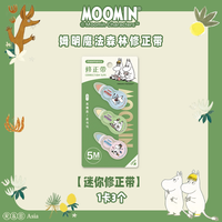 晨光 masmarcu全系列3个装5mm迷你修正带便携卡斯波和丽莎原纸色涂改带姆明IP联名改错带顺滑耐用