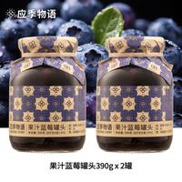 应季物语 多口味黄桃橘子枇杷杨梅岭南荔枝即食玻璃瓶果汁罐头 果汁蓝莓罐头*2罐 390g/罐