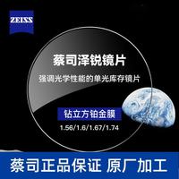 蔡司 泽锐系列 1.67折射率 非球面镜片 钻立方铂金膜 2片装