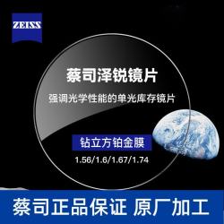 蔡司 泽锐系列 1.67折射率 非球面镜片 钻立方铂金膜 2片装
