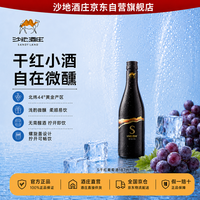 沙地酒庄 S干红葡萄酒新疆红酒自饮小酌微醺187ml*1瓶