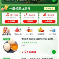 京东 生鲜水饮 领取3.9-3/6-5/16-5优惠券