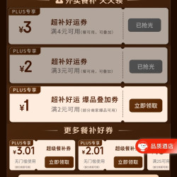 京东 plus会员领取优惠券4-3/3-2/2-1优惠券&25-13优惠券