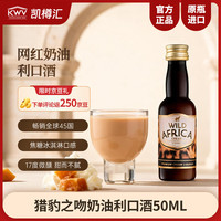 KWV 猎豹之吻小奶豹奶油利口酒50ml/单瓶 尝鲜装
